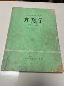 方剂学 中医中药专业用