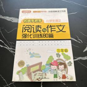 方洲新概念：小学语文阅读与作文强化训练80篇（3年级）