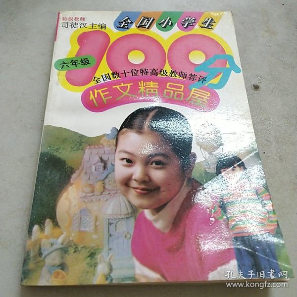 全国小学生100分作文精品屋.毕业升学考试