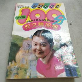 全国小学生100分作文精品屋六年级