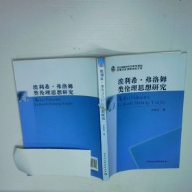 埃利希 佛洛姆类伦理思想研究