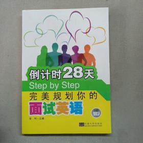 倒计时28天Step by Step：完美规划你的面试英语