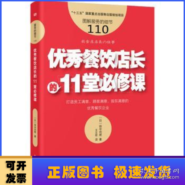 服务的细节110:优秀餐饮店长的11堂必修课