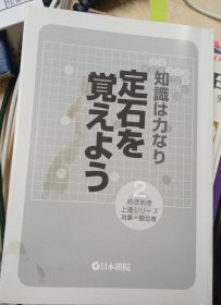 日本围棋书-定石を覚えよう（无书衣勾画版）