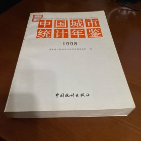 中国城市统计年鉴（1998，1999，合售）