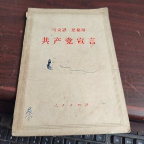 马克思 恩格斯 共产党宣言 看图