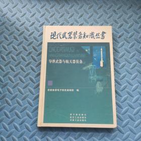 现代武器装备知识丛书：化学、生物武器与防化装备+现代武器装备知识丛书+ 现代武器装备概论+核武器装备+导弹武器与航天器装备