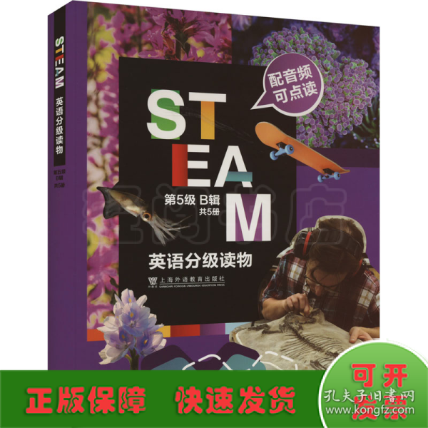 STEAM英语分级读物 第5级 B辑