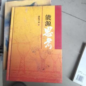 能源思考