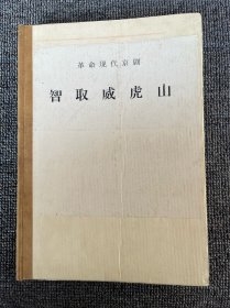 革命现代京剧 智取威虎山  1970年7月演出本