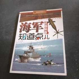 军事知识知道点：海军武器装备知道点儿