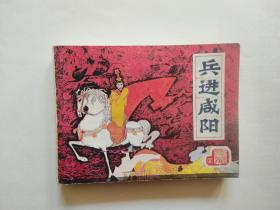 连环画，兵进咸阳，前汉之5集，1983年一版一次