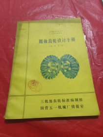 圆锥齿轮设计手册（翻译资料）