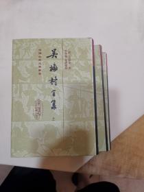 吴梅村全集(全三册)