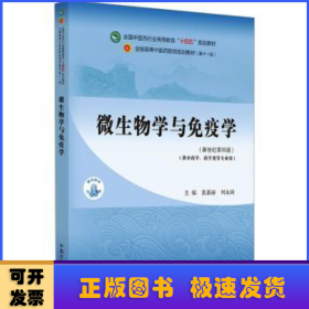 微生物学与免疫学·全国中医药行业高等教育“十四五”规划教材