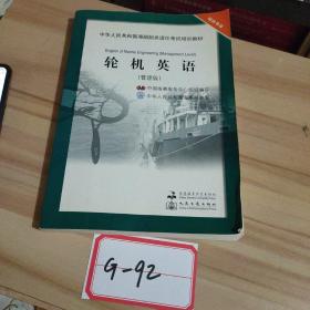 中华人民共和国海船船员适任考试培训教材·轮机专业：轮机英语（管理级）