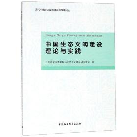 中国生态文明建设理论与实践