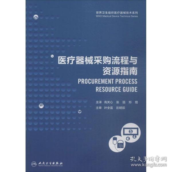 世界卫生组织医疗器械技术系列：医疗器械采购流程与资源指南（翻译版）