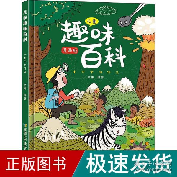 漫画版儿童趣味百科-十万个为什么（精装绘本）