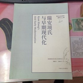 瑞安项氏与早期现代化 (修改版)