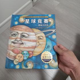 绘本：星球竞赛：揭秘太阳系（精装）