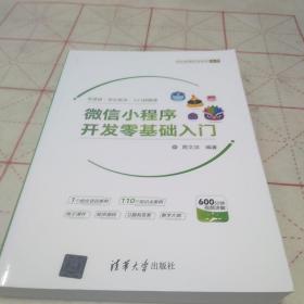 微信小程序开发零基础入门，16开，扫码上书