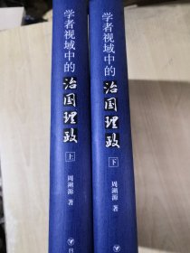 学者视域中的治国理政 . 上下全两册