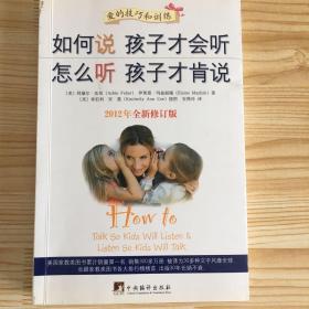 如何说孩子才会听，怎么听孩子才肯说（2012全新修订版）