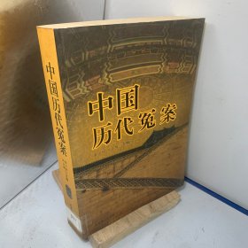 中国历代冤案