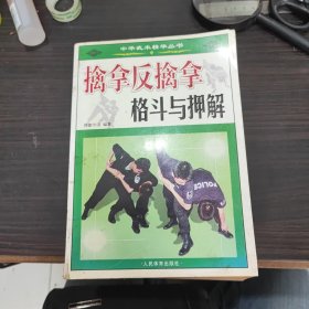 擒拿反擒拿格斗与押解