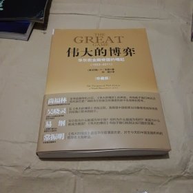 伟大的博弈：华尔街金融帝国的崛起（1653-2011）