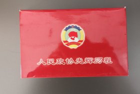 人民政协光辉历程明信片，一盒五版 共50张。全新，实物拍摄，按图发货。