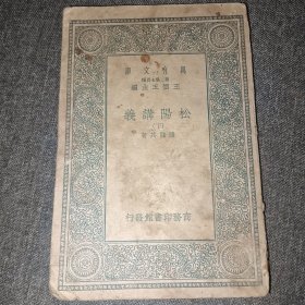 万有文库：松阳讲义 下 【民国版】