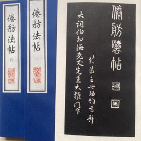 倦舫法贴（全四册）宣纸线装、北京古籍出版社、95品600包快递