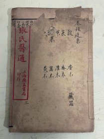 陈氏藏本 张氏医通（本经逢源卷三）