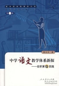 中国特级教师文库3·中学语文教学体系新探：在积累中实践