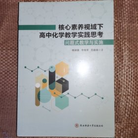 核心素养视域下高中化学教学实践思考(问题式教学与实施)