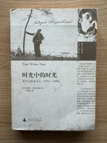 时光中的时光：塔可夫斯基日记（1970-1986）