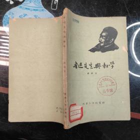 鲁迅先生与教学