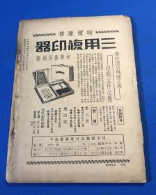 民国24年 《新中华》第三卷 第16期 一册全  图片有 蔡元培赴青岛慰留汪精卫 意大利赠蒋委员长飞机