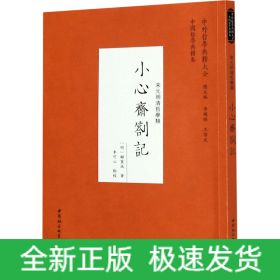 小心齋札記