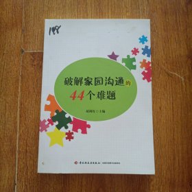 破解家园沟通的44个难题