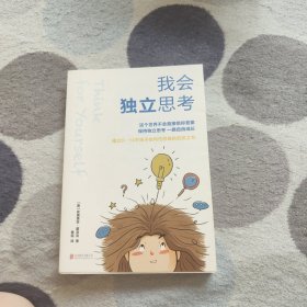 我会独立思考