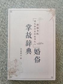 婚俗掌故词典