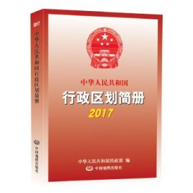 2017中华人民共和国行政区划简册