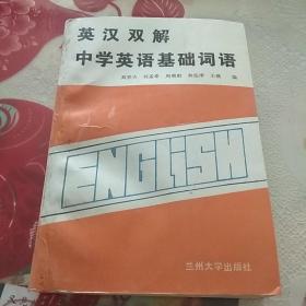 英汉双解中学英语基础词语