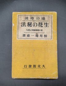 池之坊流 生花的秘法 生花の秘法 松月庵一甫 大文馆书店 昭和九年原装线装上中下三册一函全