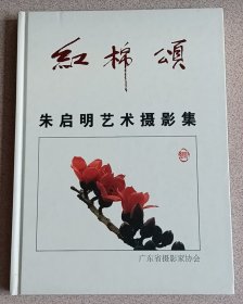 红棉颂：朱启明艺术摄影集（作者签赠本）