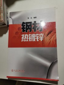 钢材热镀锌