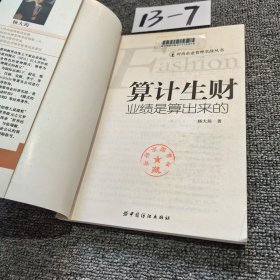 算计生财